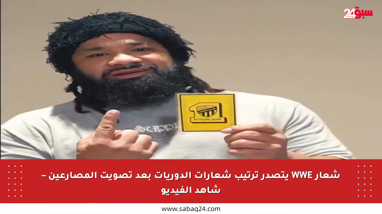 شعار WWE يتصدر ترتيب شعارات الدوريات بعد تصويت المصارعين – شاهد الفيديو